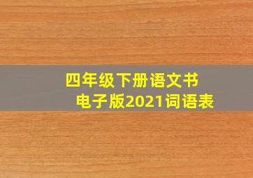 四年级下册语文书 电子版2021词语表